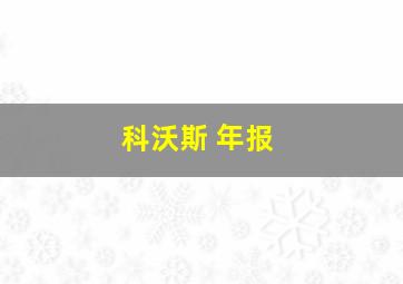 科沃斯 年报